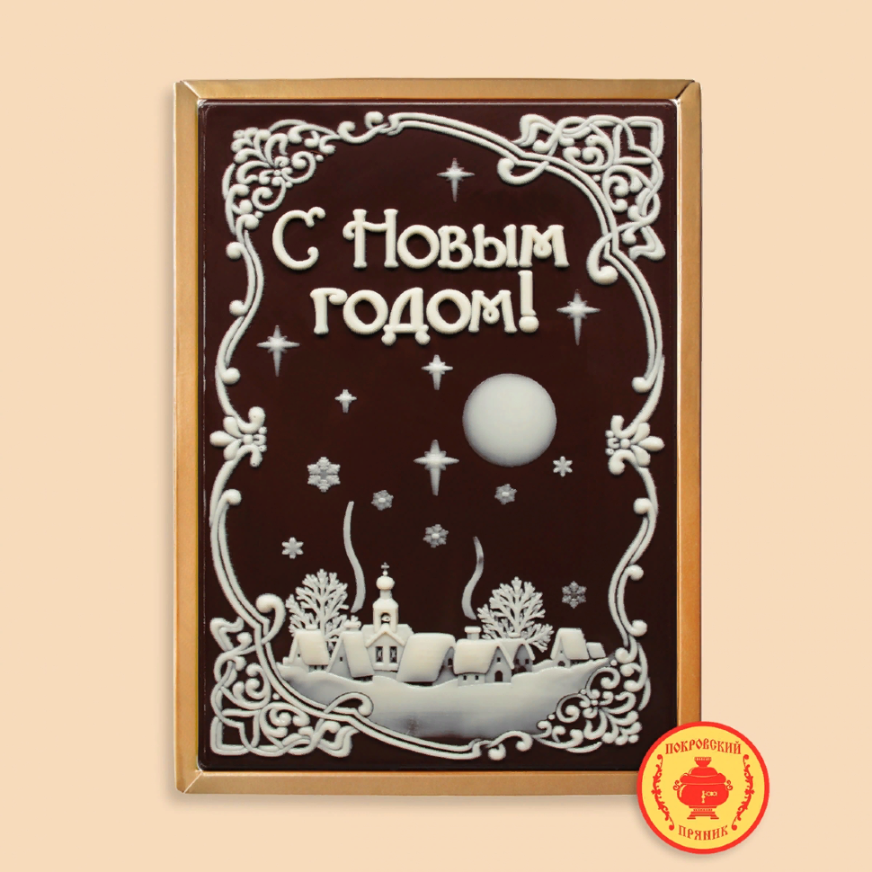  Пряник 600г новогодний шоколадный С Новым годом! Ночная деревня (в подарочной пластиковой упаковке) в Мценске